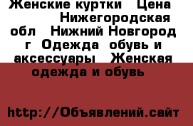 Женские куртки › Цена ­ 2 000 - Нижегородская обл., Нижний Новгород г. Одежда, обувь и аксессуары » Женская одежда и обувь   